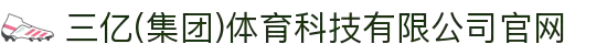 三亿(集团)体育科技有限公司官网