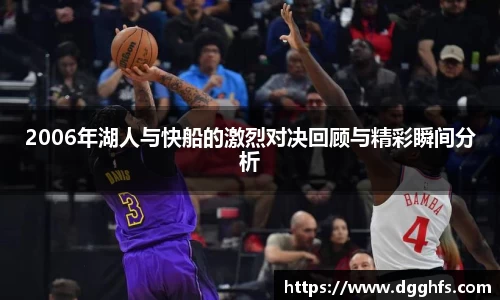 2006年湖人与快船的激烈对决回顾与精彩瞬间分析
