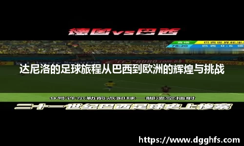 达尼洛的足球旅程从巴西到欧洲的辉煌与挑战