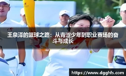 王泉泽的篮球之路：从青涩少年到职业赛场的奋斗与成长