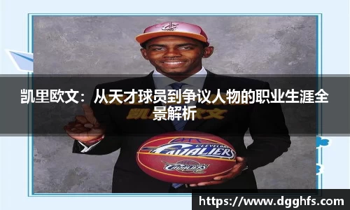 凯里欧文：从天才球员到争议人物的职业生涯全景解析