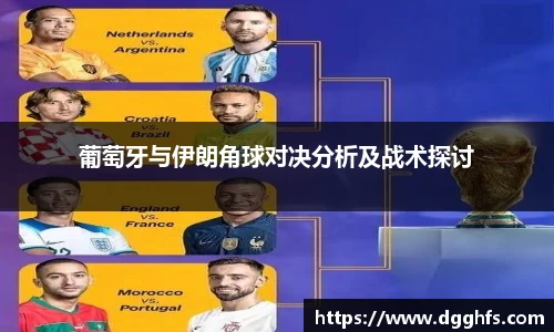 葡萄牙与伊朗角球对决分析及战术探讨