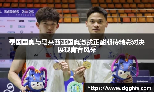 泰国国奥与马来西亚国奥激战正酣期待精彩对决展现青春风采