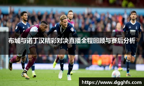布城与诺丁汉精彩对决直播全程回顾与赛后分析