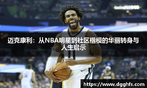 迈克康利：从NBA明星到社区楷模的华丽转身与人生启示