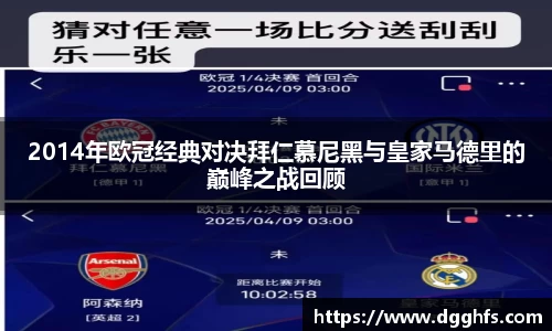 2014年欧冠经典对决拜仁慕尼黑与皇家马德里的巅峰之战回顾