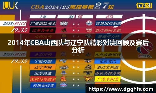 2014年CBA山西队与辽宁队精彩对决回顾及赛后分析