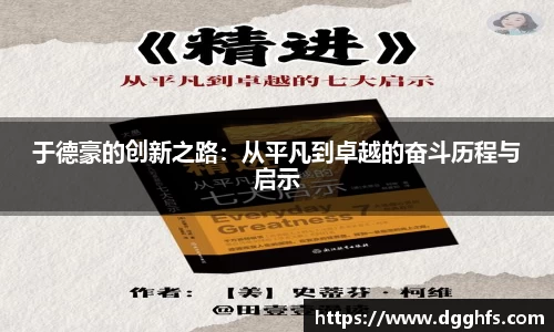 于德豪的创新之路：从平凡到卓越的奋斗历程与启示