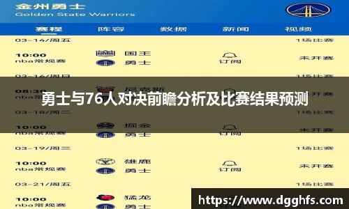 勇士与76人对决前瞻分析及比赛结果预测