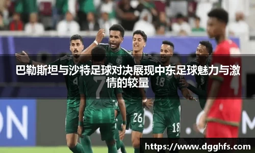 巴勒斯坦与沙特足球对决展现中东足球魅力与激情的较量