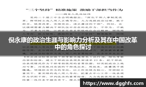 倪永康的政治生涯与影响力分析及其在中国改革中的角色探讨