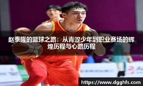 赵泰隆的篮球之路：从青涩少年到职业赛场的辉煌历程与心路历程