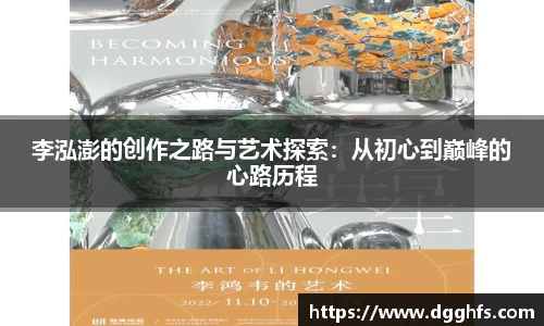 李泓澎的创作之路与艺术探索：从初心到巅峰的心路历程