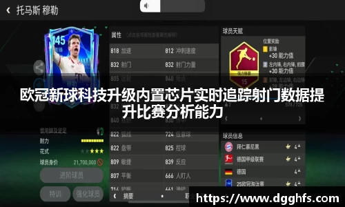 欧冠新球科技升级内置芯片实时追踪射门数据提升比赛分析能力