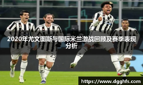 2020年尤文图斯与国际米兰激战回顾及赛季表现分析