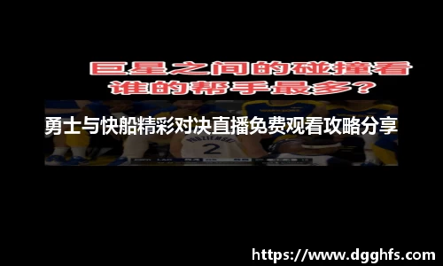 勇士与快船精彩对决直播免费观看攻略分享